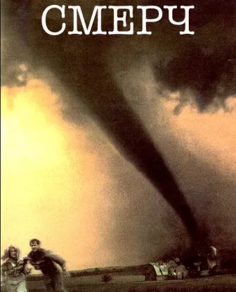 Смерч / Twister