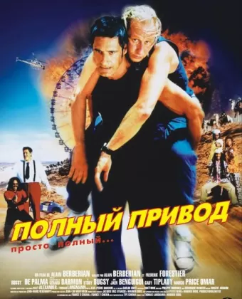 Полный привод / Le Boulet