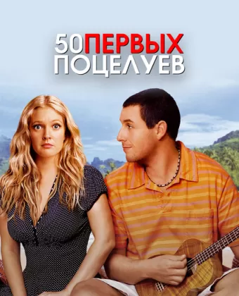 50 первых поцелуев / 50 First Dates