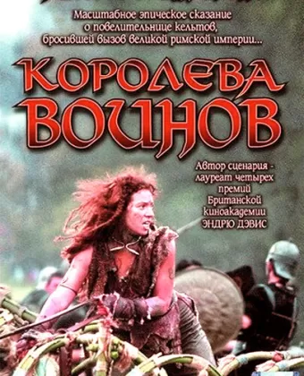 Королева воинов / Boudica
