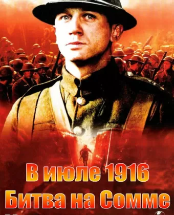 В июле 1916: Битва на Сомме / The Trench