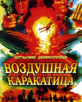 Воздушная каракатица / Sky Bandits
