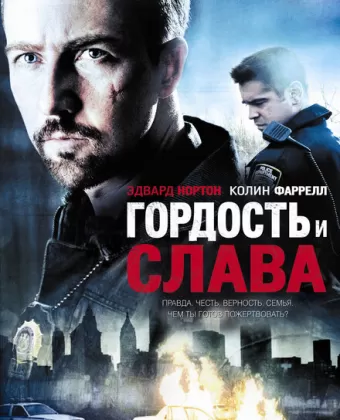 Гордость и слава / Pride and Glory