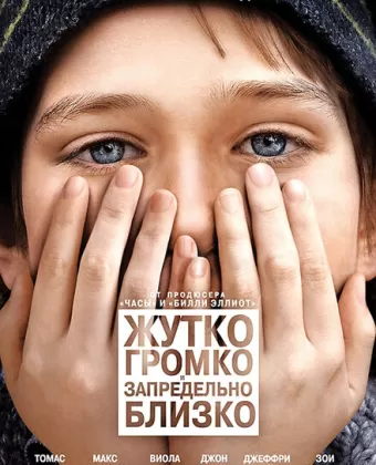 Жутко громко и запредельно близко / Extremely Loud & Incredibly Close
