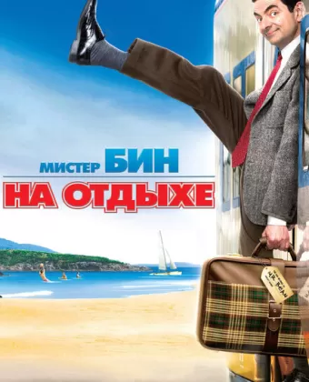 Мистер Бин на отдыхе / Mr. Bean's Holiday