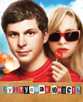 Бунтующая юность / Youth in Revolt