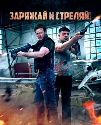 Братья по оружию / Lock & Load