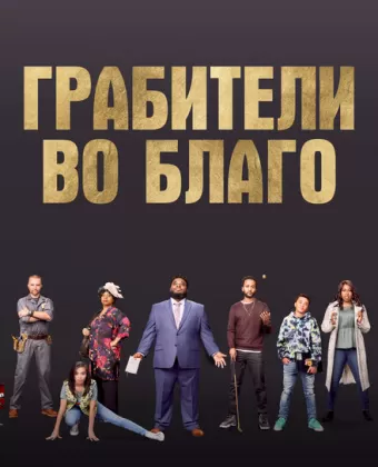 Ограбление во благо / Faith Heist
