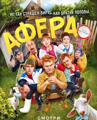 Афера