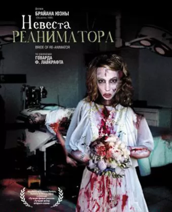 Невеста реаниматора / Bride of Re-Animator