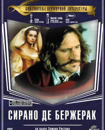 Сирано Де Бержерак / Cyrano de Bergerac