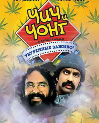 Чич и Чонг: Следующий фильм. Укуренные заживо! / Cheech and Chong's Next Movie