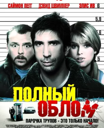 Полный облом / Big Nothing
