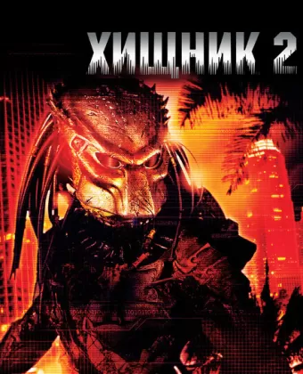 Хищник 2 / Predator 2