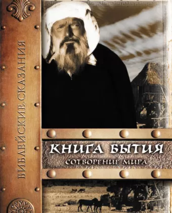 Книга Бытия: Сотворение мира / Genesi: La creazione e il diluvio