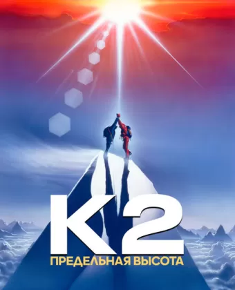 К2: Предельная высота / K2: The Ultimate High