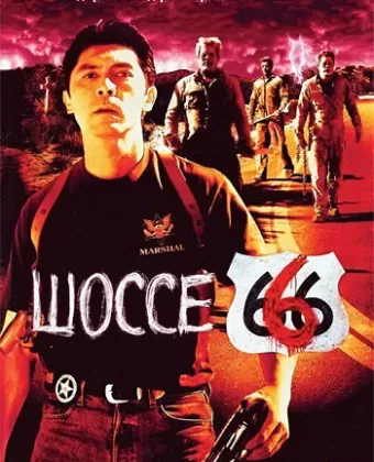 Шоссе 666 / Route 666