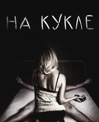 На кукле / On the Doll