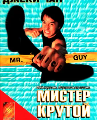 Мистер Крутой / Yat goh ho yan
