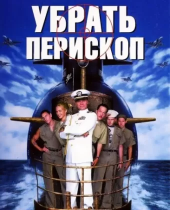 Убрать перископ / Down Periscope
