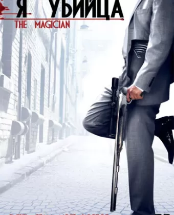 Я убийца / The Magician