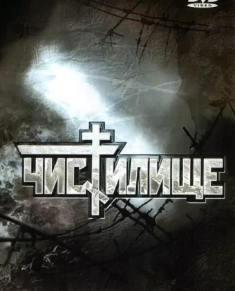 Чистилище