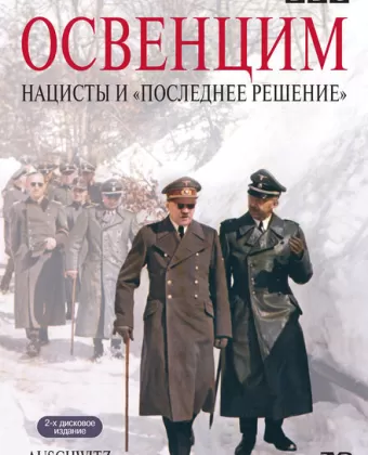 Аушвиц: Взгляд на нацизм изнутри / Auschwitz: The Nazis and the «Final Solution»