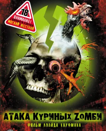 Атака куриных зомби / Poultrygeist: Night of the Chicken Dead