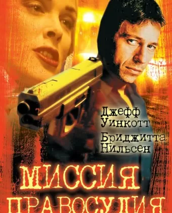 Миссия правосудия / Mission of Justice