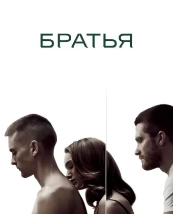 Братья / Brothers