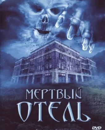 Мертвый отель / Ghosts of Goldfield