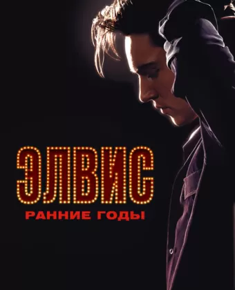 Элвис. Ранние Годы / Elvis