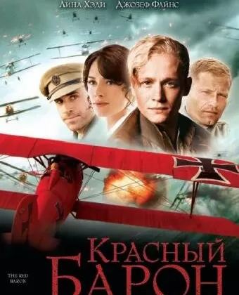 Красный Барон / Der Rote Baron