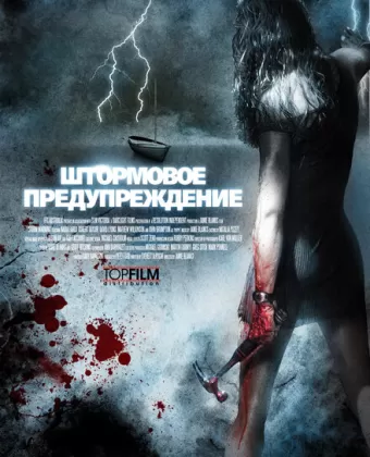 Штормовое предупреждение / Storm Warning