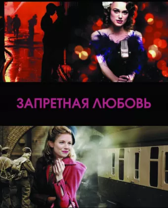Запретная любовь / The Edge of Love