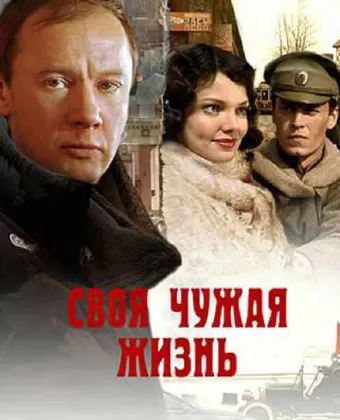 Своя чужая жизнь
