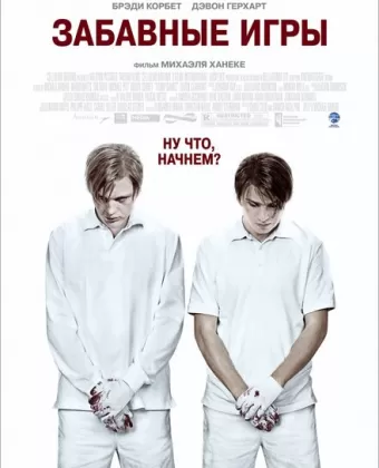 Забавные игры / Funny Games