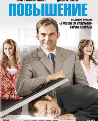 Повышение / The Promotion