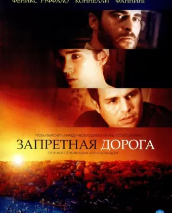 Запретная дорога / Reservation Road
