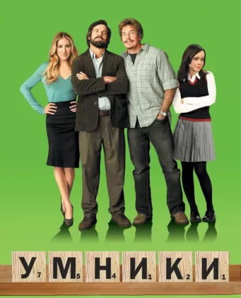 Умники / Smart People