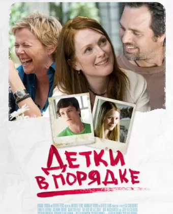 Детки в порядке / The Kids Are All Right