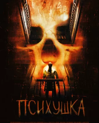 Психушка / Asylum