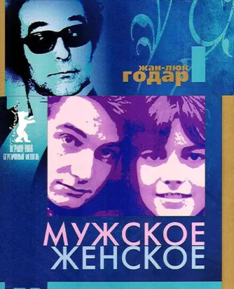 Мужское-женское / Masculin féminin