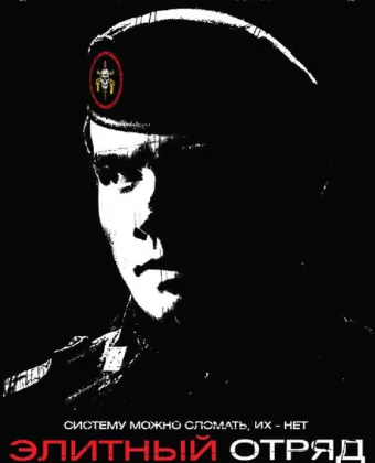 Элитный отряд / Tropa de Elite