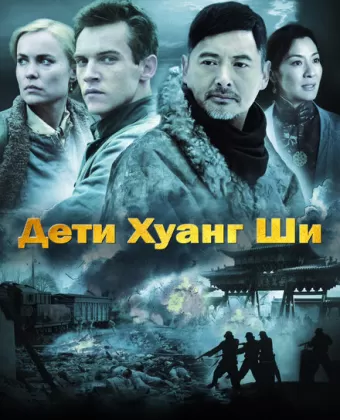 Дети Хуанг Ши / The Children of Huang Shi
