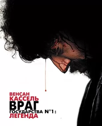 Враг государства №1: Легенда / L'ennemi public n°1