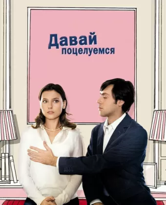 Давай поцелуемся / Un baiser s'il vous plaît