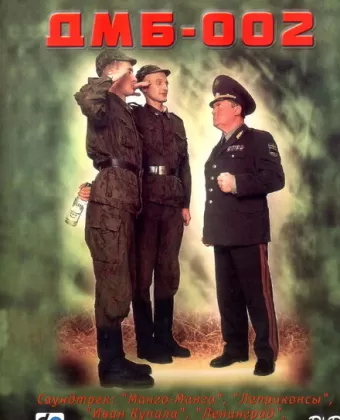 ДМБ-002