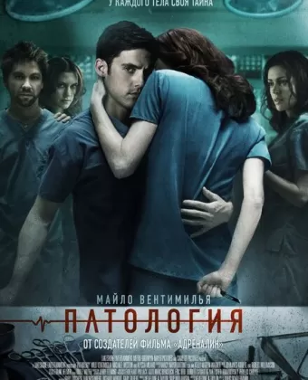 Патология / Pathology