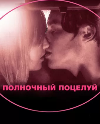 Полночный поцелуй / In Search of a Midnight Kiss